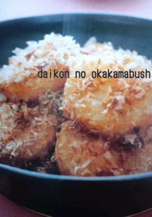 大根のじか煮おかかまぶし-レシピのメイン写真