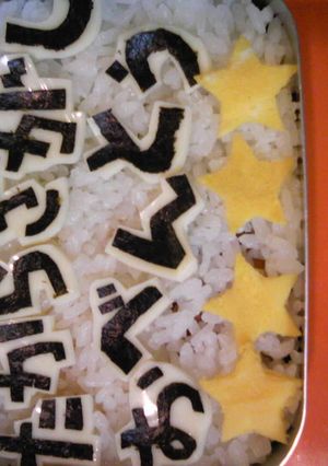 宝探し弁当☆♪-レシピのメイン写真