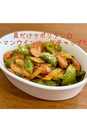 具だけナポリタン☆ピーマンウインナー炒め-レシピのメイン写真