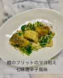 鱈のフリット マヨ和七味唐辛子風味