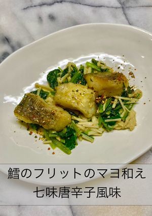 鱈のフリット マヨ和七味唐辛子風味-レシピのメイン写真