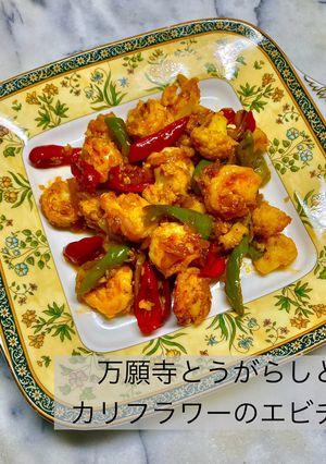 万願寺とうがらしとカリフラワーのエビチリ-レシピのメイン写真