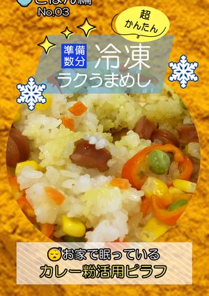 お家で眠っているカレー粉活用ピラフ-レシピのメイン写真