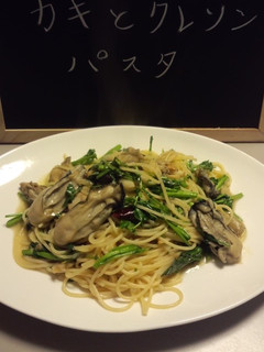 牡蠣とクレソンのパスタ-レシピのメイン写真