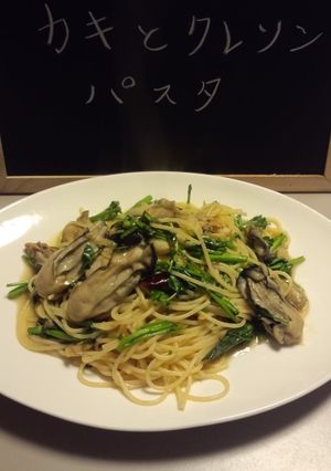 牡蠣とクレソンのパスタ-レシピのメイン写真
