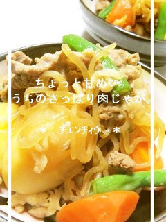 ちょっと甘め♡うちのさっぱり肉じゃが。-レシピのメイン写真