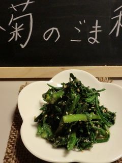 春菊のごま和え-レシピのメイン写真