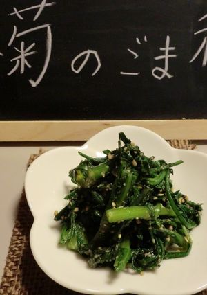 春菊のごま和え-レシピのメイン写真