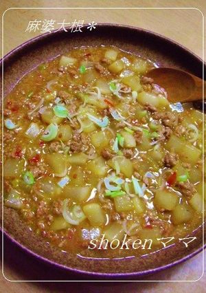 *ピリ辛!麻婆大根♪*-レシピのメイン写真