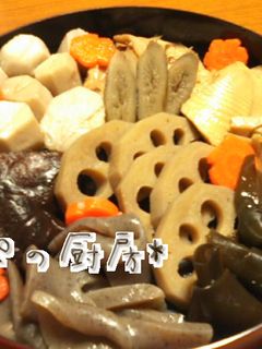 子供たちにも受け継ぎたぃ❤家のお煮しめ-レシピのメイン写真