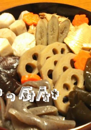子供たちにも受け継ぎたぃ❤家のお煮しめ-レシピのメイン写真