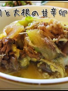 ウチの定番☆牛肉と大根の甘辛卵とじ☆-レシピのメイン写真