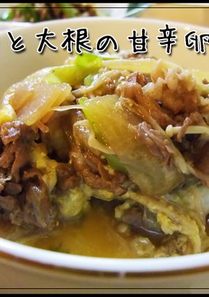 ウチの定番☆牛肉と大根の甘辛卵とじ☆-レシピのメイン写真