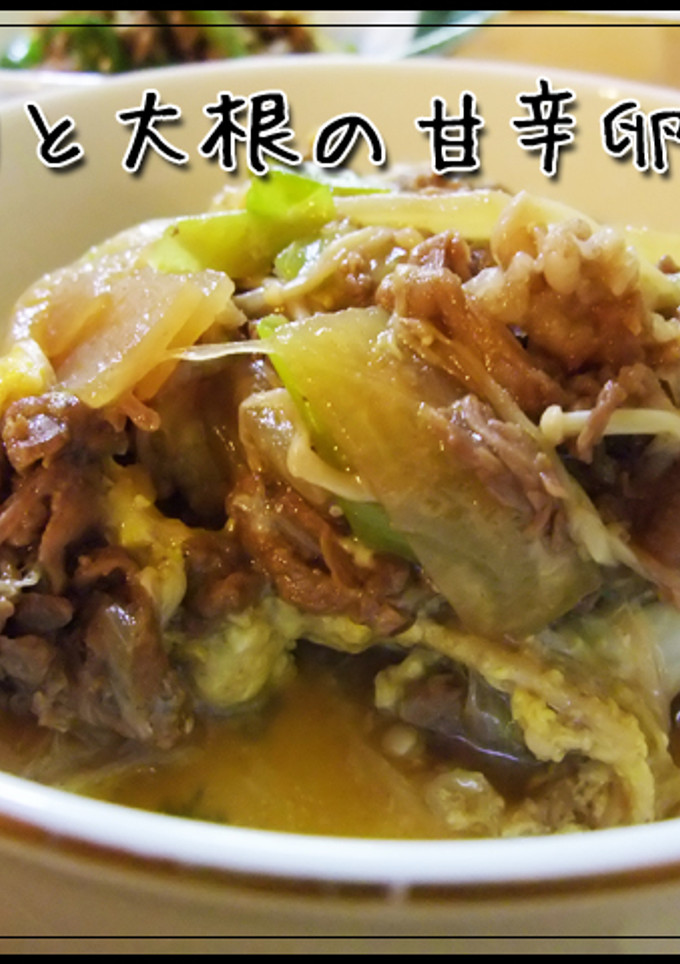 ウチの定番☆牛肉と大根の甘辛卵とじ☆-レシピのメイン写真