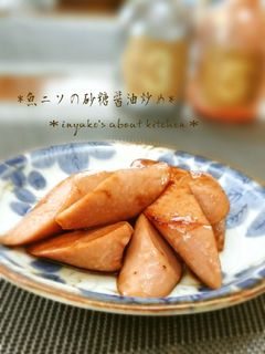 魚ニソの砂糖醤油炒め-レシピのメイン写真