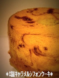 *完璧* 塩キャラメルシフォンケーキ-レシピのメイン写真