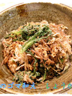 うまい【春菊のゴマ和え しょうが風味】♪-レシピのメイン写真