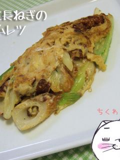ちくわと長ねぎの和風オムレツ-レシピのメイン写真
