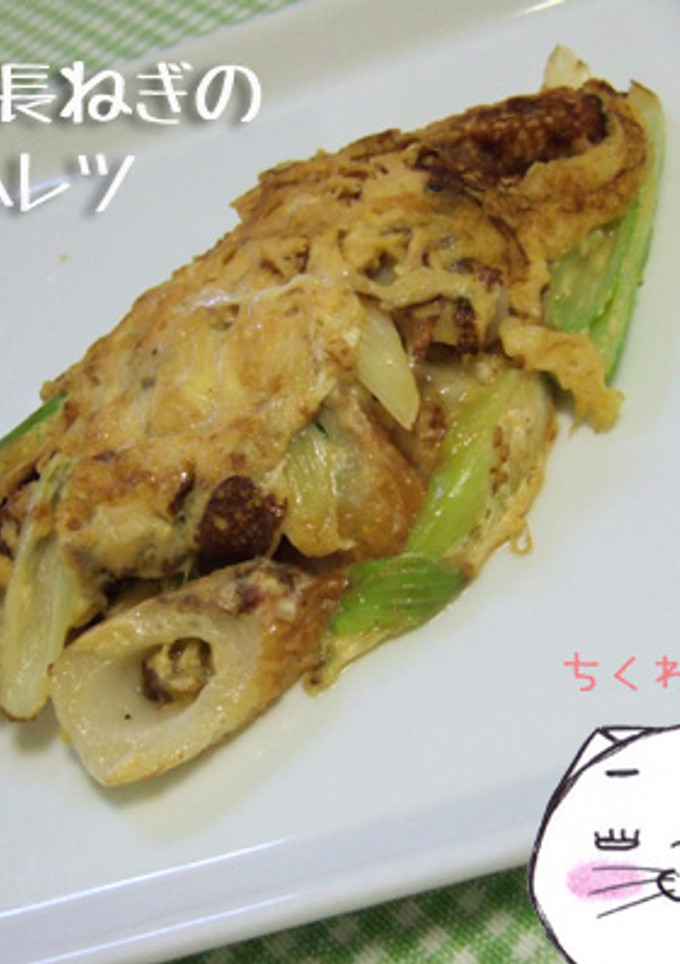 ちくわと長ねぎの和風オムレツ-レシピのメイン写真