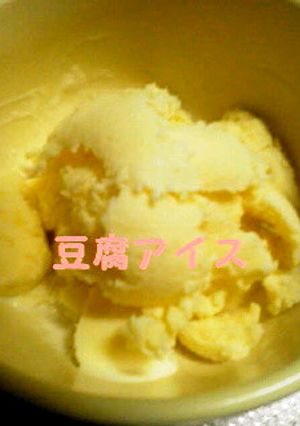 お豆腐アイス★-レシピのメイン写真
