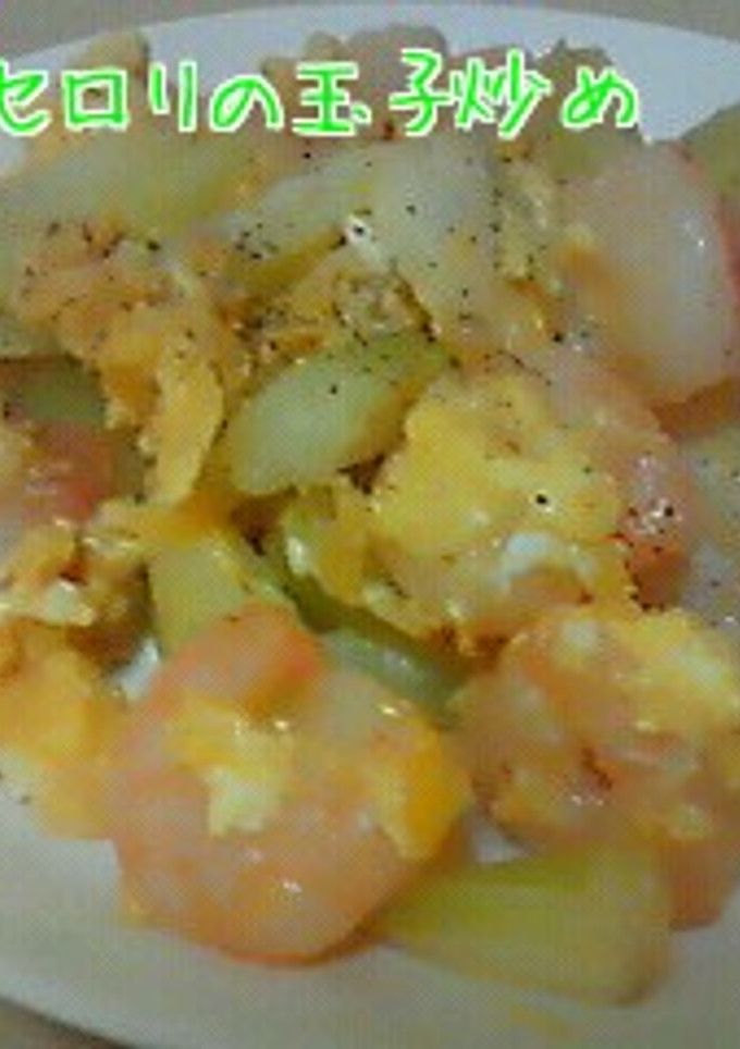 えびとセロリの中華玉子炒め-レシピのメイン写真