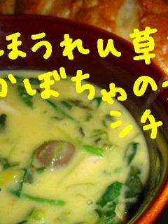 かぼちゃとほうれん草のシチュー-レシピのメイン写真