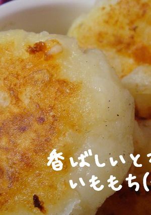 チーズもち*いももち[焼き編]-レシピのメイン写真