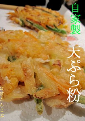 手作りが一番　★　自家製　天ぷら粉　★-レシピのメイン写真