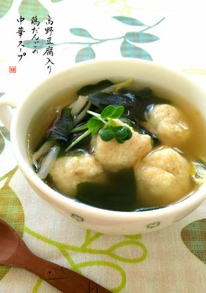 ❀高野豆腐入り鶏だんごの中華スープ❀-レシピのメイン写真