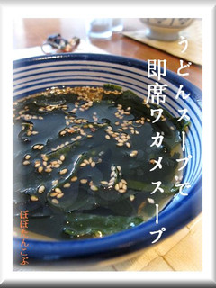 うどんスープで即席ワカメスープ♪♪-レシピのメイン写真