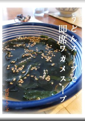 うどんスープで即席ワカメスープ♪♪-レシピのメイン写真