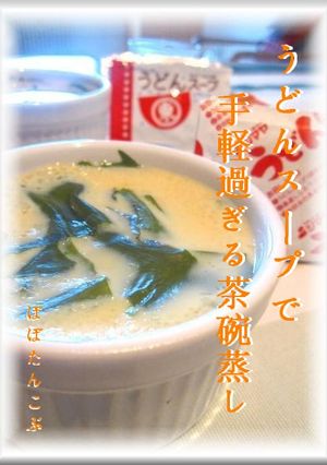 うどんスープで手軽過ぎる茶碗蒸し★-レシピのメイン写真