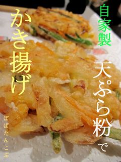 サックサク♪ かき揚げ サックサク♪-レシピのメイン写真
