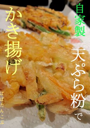 サックサク♪　かき揚げ　サックサク♪-レシピのメイン写真