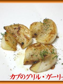カブのグリル・ガーリック風味-レシピのメイン写真
