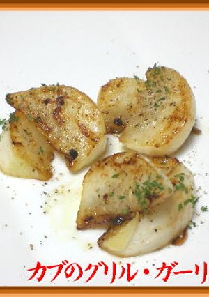 カブのグリル・ガーリック風味-レシピのメイン写真