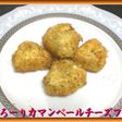とろーりカマンベールーチーズフライ