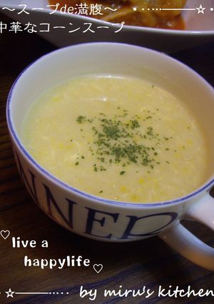 ★スープde満腹～中華なコーンスープ★-レシピのメイン写真
