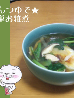 めんつゆで★簡単お雑煮-レシピのメイン写真