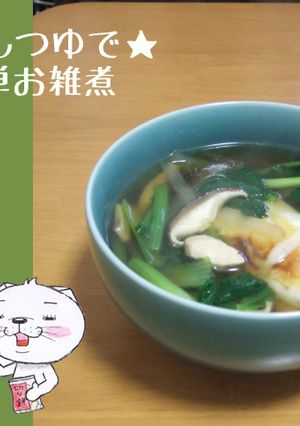めんつゆで★簡単お雑煮-レシピのメイン写真
