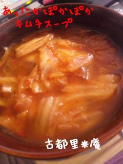あったか~ぽかぽか*キムチスープ*-レシピのメイン写真