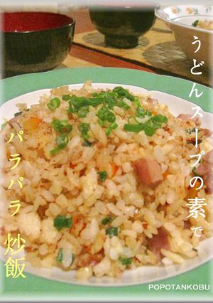 うどんスープで旨っ！パラパラ炒飯★-レシピのメイン写真