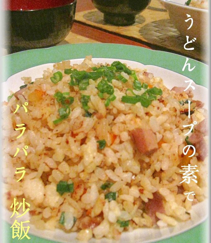 うどんと炒飯 うどんスープで旨っ！パラパラ炒飯☆ by ぽぽたんこぶ 【クックパッド