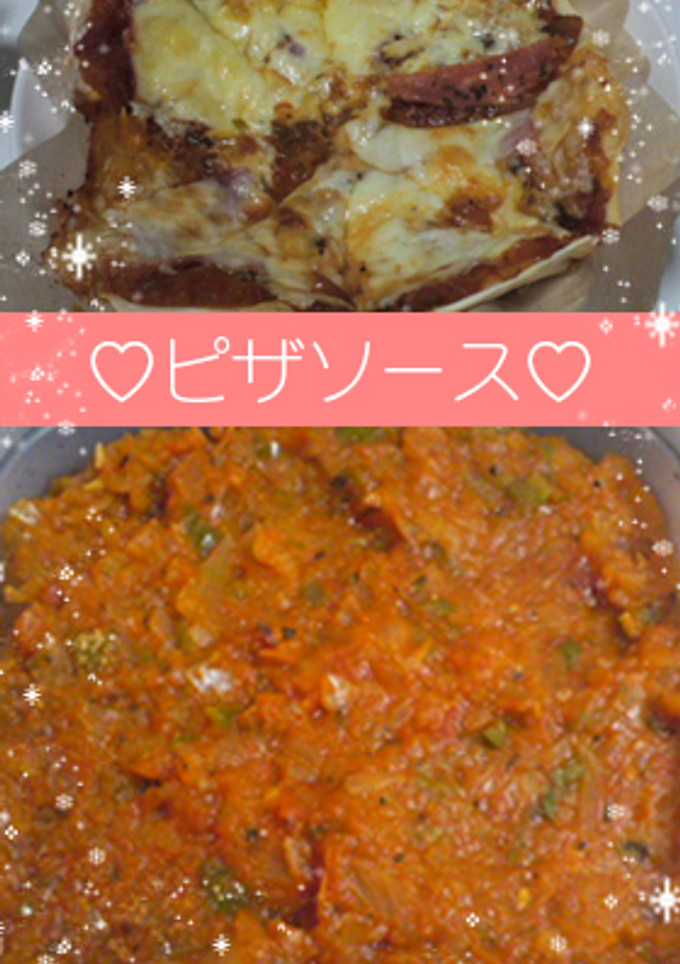 ダイエット中でも♡簡単手作りピザソース-レシピのメイン写真