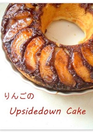 りんごのアップサイドダウン・ケーキ-レシピのメイン写真