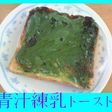 美味しく食べ飲もう?★青汁練乳トースト★