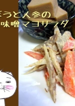 ごぼうと人参のごま味噌マヨサラダ-レシピのメイン写真