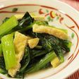 あと一品♪小松菜と油揚げの煮浸し