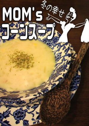 MOM's コーンスープ-レシピのメイン写真