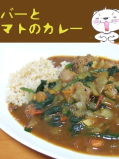 レバーとトマトのカレー-レシピのメイン写真